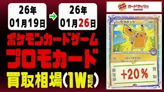 ポケカ【プロモ】買取相場《126枚/週》｜01月26日 ＜20円以上騰落＞ #ポケモンカードゲーム