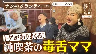 【ナジャ】トゲがありまくる！純喫茶の毒舌ママ【片っ端から喫茶店】