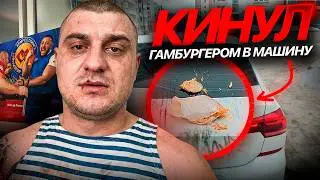 Неадекват Кинул Гамбургер в машину Такси!  Пьяные Пышки прославились  Про МОЙ ДЕНЬ РОЖДЕНИЯ!