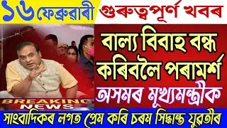 16 February Assamese News|Advice To Assam CM|News Anchor Big Breaking|Himanta Biswa Sarma News Live