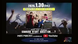 iNOTE Podcast#特別編 [KAWAUSO NIGHT QUESTION...? 後編]
