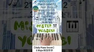 【Daily Piano Secret】《Mister》#yoasobi#E Major簡譜教學#Easy Piano#盼望愛#Daily Piano