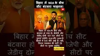Bihar Election 2025: NDA Seat Sharing Finalized!  #BiharElections #NDA #SeatSharing
