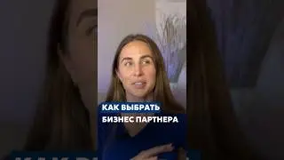 Полное видео про бизнес партнера смотри на канале🔥#бизнес #онлайнбизнес #партнер #business