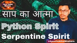 साप का आत्मा | अजगर का आत्मा | Serpent spirit | Snake spirit #jesusvachan #bible  #yeshua #wordofgod