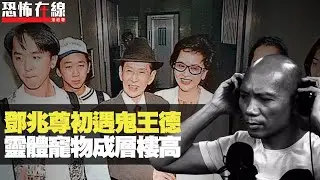 鄧兆尊初遇鬼王德，靈體寵物成層樓高！永祥大廈缺角出惡女！(恐怖在線重溫 第2398集)