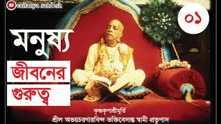 মনুষ্য জীবনের গুরুত্ব || শ্রীল প্রভুপাদ || বাংলা  প্রবচন-১  || Caitanya Sandesh