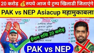 शेख और हक़ आज जिताएंगे 20 करोड़ |Pak vs Nep Asiacup dream11 prediction |Nep vs Pak dream11 today match