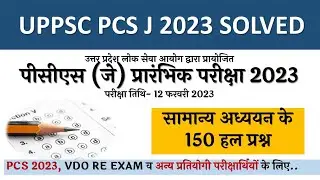 UPPSC PCS J PRE EXAM 2023 Exam 12 February 2023 Solved paper PCS J 2023 ANSWER KEY