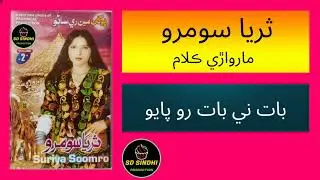 Baat-Ni-Baat-Ro-Payo | Suraya Soomro Marwari Song | Sd Sindhi production |