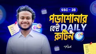 SSC'২৮ তোমাদের জন্য এই সময় পড়াশোনার বেস্ট Daily রুটিন | Asik, DU