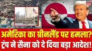US Attack on Greenland: 8 बजते ही ट्रंप का ग्रीनलैंड पर हमला? | Breaking News | Top News