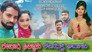 ಲೇಟಾಗಿ ಸಿಕ್ಕಾಳೋ ಲೇಟೆಸ್ಟ್ ಆದಳೋ#letaagi sikkalo letesta adaalo 9901169135 yamanakuma girisagar musick