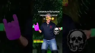 Картель когда в бутылках серная кислота #brawlstars #бравлстарс #memes #мем #roblox