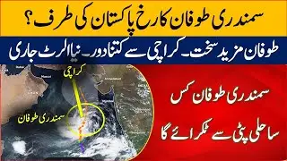 Cyclone biporjay news | Cyclone Latest News| Cyclone in Karachi ? Cyclone Update #cyclone