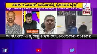 Contractor Santhosh Patil's Brother Raju Topannanavar Speaks To Suvarna News | KS Eshwarappa