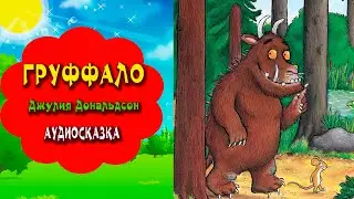 Джулия Дональдсон. Груффало. Аудиосказки