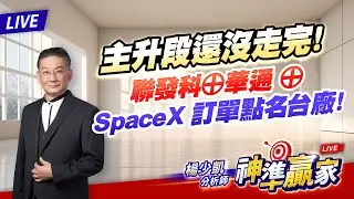 直播/主升段還沒走完！聯發科⊕華通 ⊕ SpaceX 訂單點名台廠！｜20260123 #直播 #楊少凱 #神準贏家