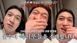 [데이식스/Day6] 웃수저 섹시푸들을 소개합니다 | 250426 성진 인스타 라이브 하이라이트 편집본