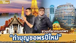 ทำบุญขอพรปีใหม่ กรุงเทพ | Top of the World