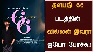 Shocking News : Thalapathy 66 Villain Update | Thalapathy Vijay | Vamshi | Dil Raju |