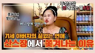 71세 아버지의 무분별한 황혼연애!ㅣ시니어계의 큰손!?ㅣ[녹수부인당] #신점잘보는점집 #녹수부인당 #용한점집