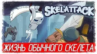 Skelattack - ЖИЗНЬ ОБЫЧНОГО СКЕЛЕТА [Обзор / Первый взгляд на русском]