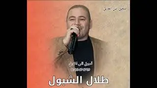 طلال شبول.. مهند القرم  .. وصله مجوز ناااااار  0785474709 انس الحديثي