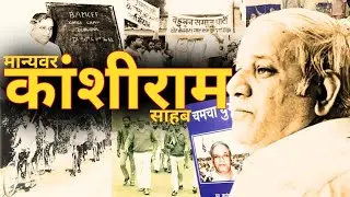 The Life and Legacy of Manyavar Kanshiram Sahab: The Torchbearer of the Ambedkarite Mission
