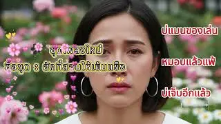 🎶 ชุดเพลงใหม่ชื่อชุด : ฮักที่สอนให้เข้มแข็ง