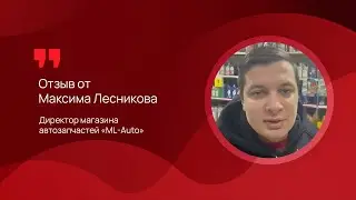Отзыв от Максима Лесникова, директора магазина автозапчастей &laquo;ML Auto&raquo;