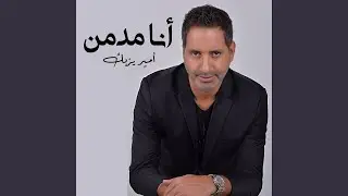 أنا مدمن