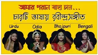 চারটি ভাষায় রবীন্দ্রসঙ্গীত #04| Amaro Porano Jaha Chay | 4 Languages in One | by Melodious Asmi