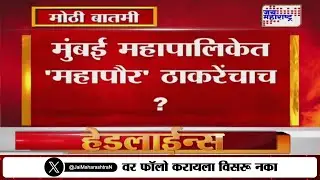 LIVE | मुंबई महापालिकेत 'महापौर' ठाकरेंचाच? | Mumbai Mayor | BMC Election Result | Jai Maharashtra