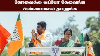 கோவைக்கு இப்போ தேவைங்க; அண்ணாமலை தானுங்க/#Annamalai
