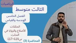 الرياضيات الثالث متوسط الفصل الخامس الهندسه والقياس المثلثات/الأضلاع والزوايا في مثلث محاضره(3)