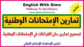 تصحيح تمارين ملئ الفراغات في الإمتحانات الوطنية | الإنجليزية مع السيمو