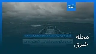 مجله خبری| ۸ دی ۱۴۰۴ (۲۹ دسامبر ۲۰۲۵) - نیم‌روزی