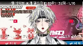 【9월 07일】 플레이브 이상형월드컵 다시보기