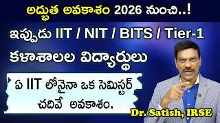 అద్భుత అవకాశం 2026! ఏ IIT లోనైనా 1 Semester చదివే అవకాశం | IIT/NIT/BITS Students |  Dr. Satish IRSE