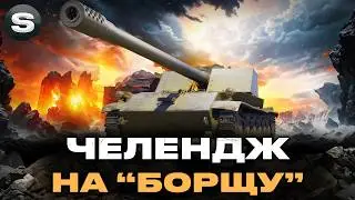 ЧЕЛЕНДЖ НА ЗНИЩЕННЯ ПТ-САУ | ГРАЮ НА RHM.-BORSIG WAFFENTR&Auml;GER #wotua #sh0kerix