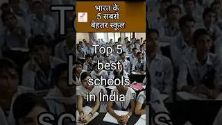 Top 5 best schools in india,  about best schools #topschool