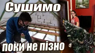 Утеплюємо горище та сушимо другий поверх після заливання || Настав час винести ялинку