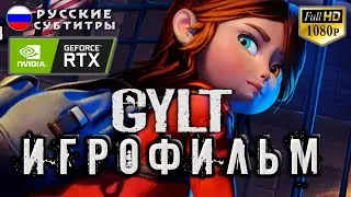GYLT &mdash; ИГРОФИЛЬМ &bull; УЛЬТРА ГРАФИКА [Русские Субтитры]