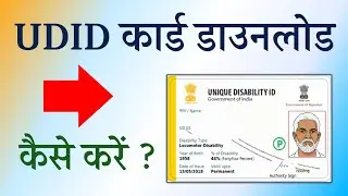 udid card download kaise kare mobile se | udid card download kaise karen 2025 | UDID App 2026