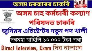 ATEWB, Assam Tea Employees Welfare Board Recruitment 2022, Apply Junior Assistant Vacancy- 5 Posts