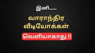 New YouTube Channel - Promo 3:  இனி......வாராந்திர வீடியோக்கள் வெளியாகாது !!