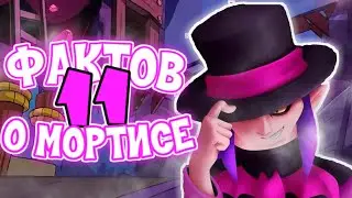 ЭТОГО ТЫ ТОЧНО НЕ ЗНАЛ!!! / 11 ФАКТОВ О МОРТИСЕ / БРАВЛ СТАРС / ШОК!)