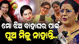 ମୋ ଝିଅକୁ ବାହା ହେବା ପାଇଁ କେହି ଜନ୍ମ ହେଇ ନାହାନ୍ତି - lipimohapatra 🤫 // Papun odia Janata