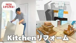 #5 キッチンをDIYで作れるか！？ IKEAで1からリフォーム！